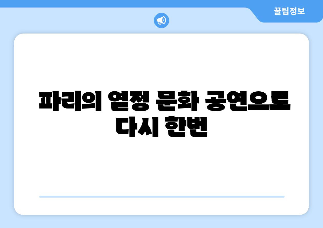 파리의 열정 문화 공연으로 다시 한번