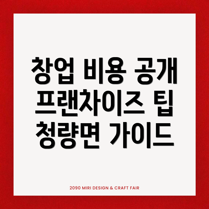 프랜차이즈 창업 비용