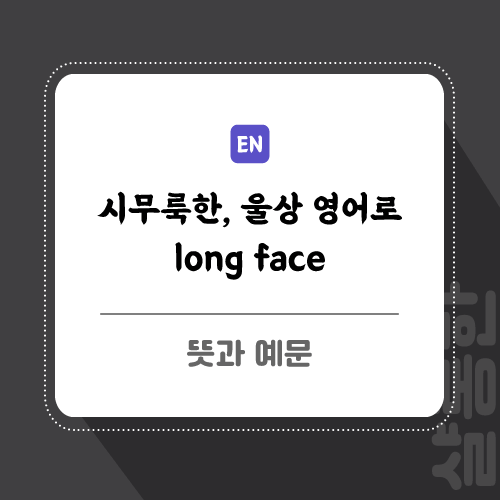 long-face-포스팅-썸네일