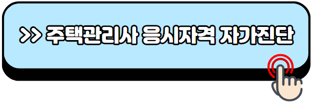 주택관리사-시험일정-시험과목-1차-2차-기출-합격률-공부방법