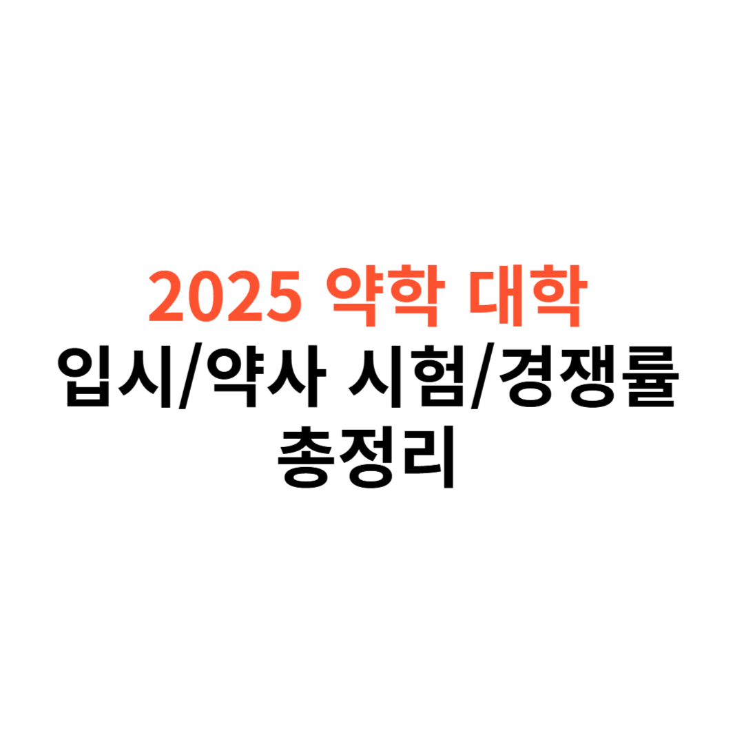 약학 대학 입시