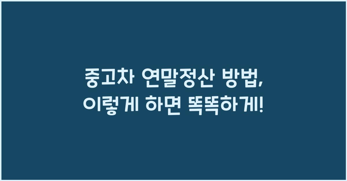 중고차 연말정산 방법