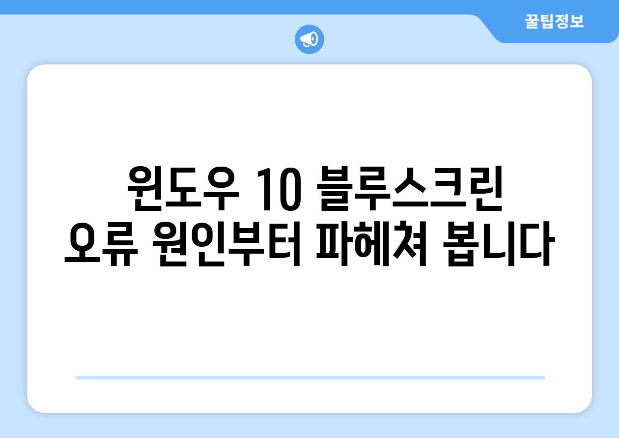  윈도우 10 블루스크린 오류 원인부터 파헤쳐 봅니다