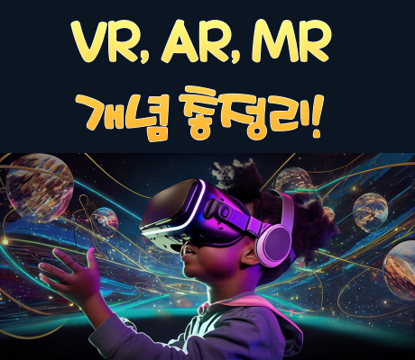 VR&#44; AR&#44; MR 개념 총정리