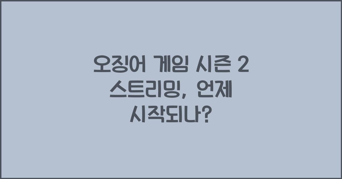 오징어 게임 시즌 2 스트리밍