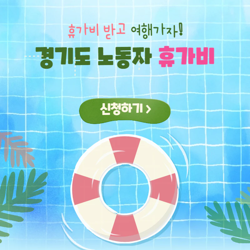 경기도 노동자 휴가비 지원사업