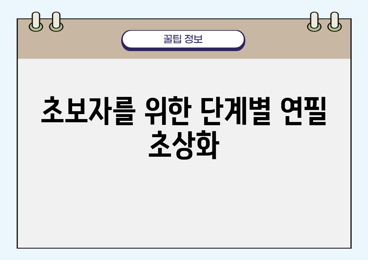 초보자를 위한 단계별 연필 초상화