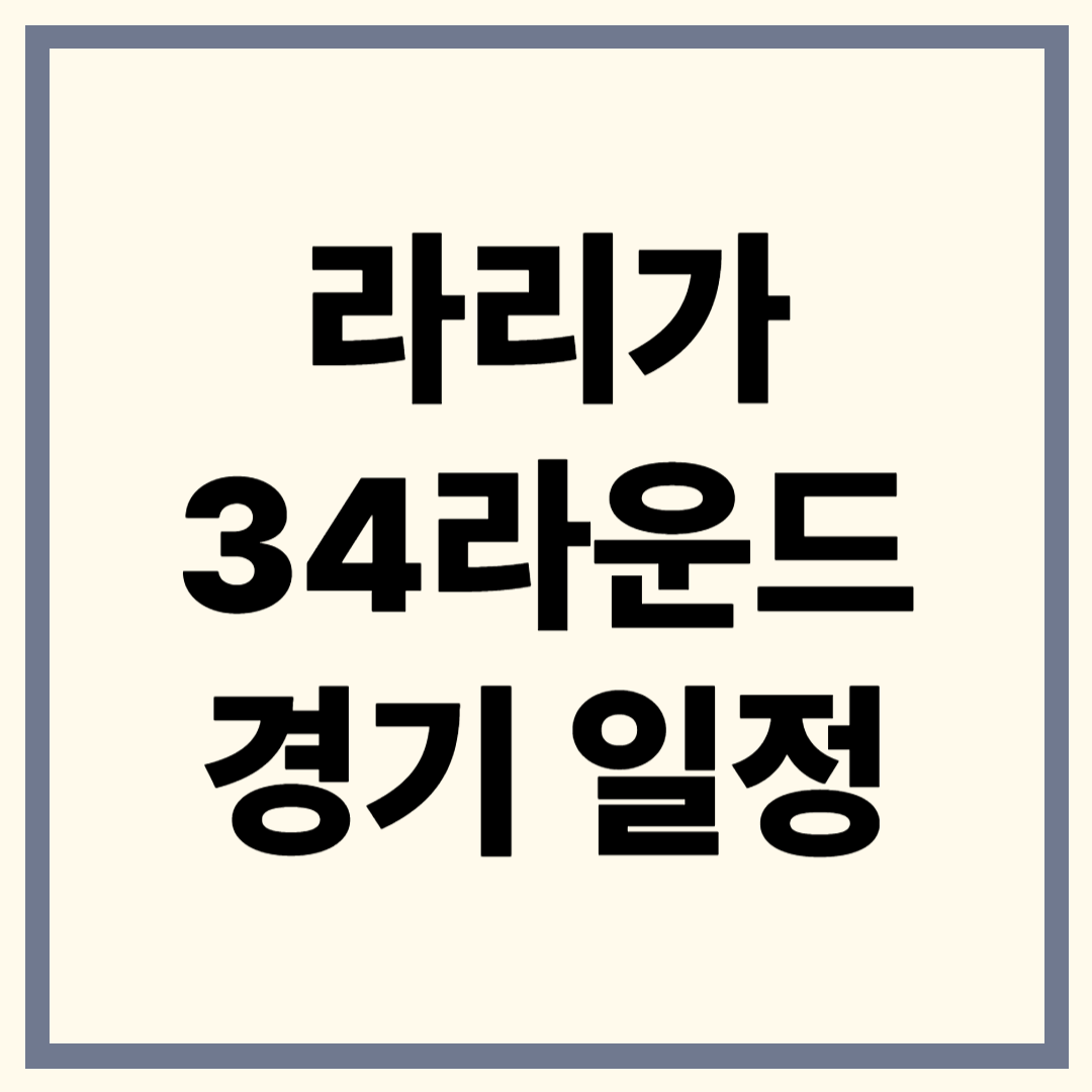 해외축구 경기일정, 라리가 리그, 일정, 순위 총정리
