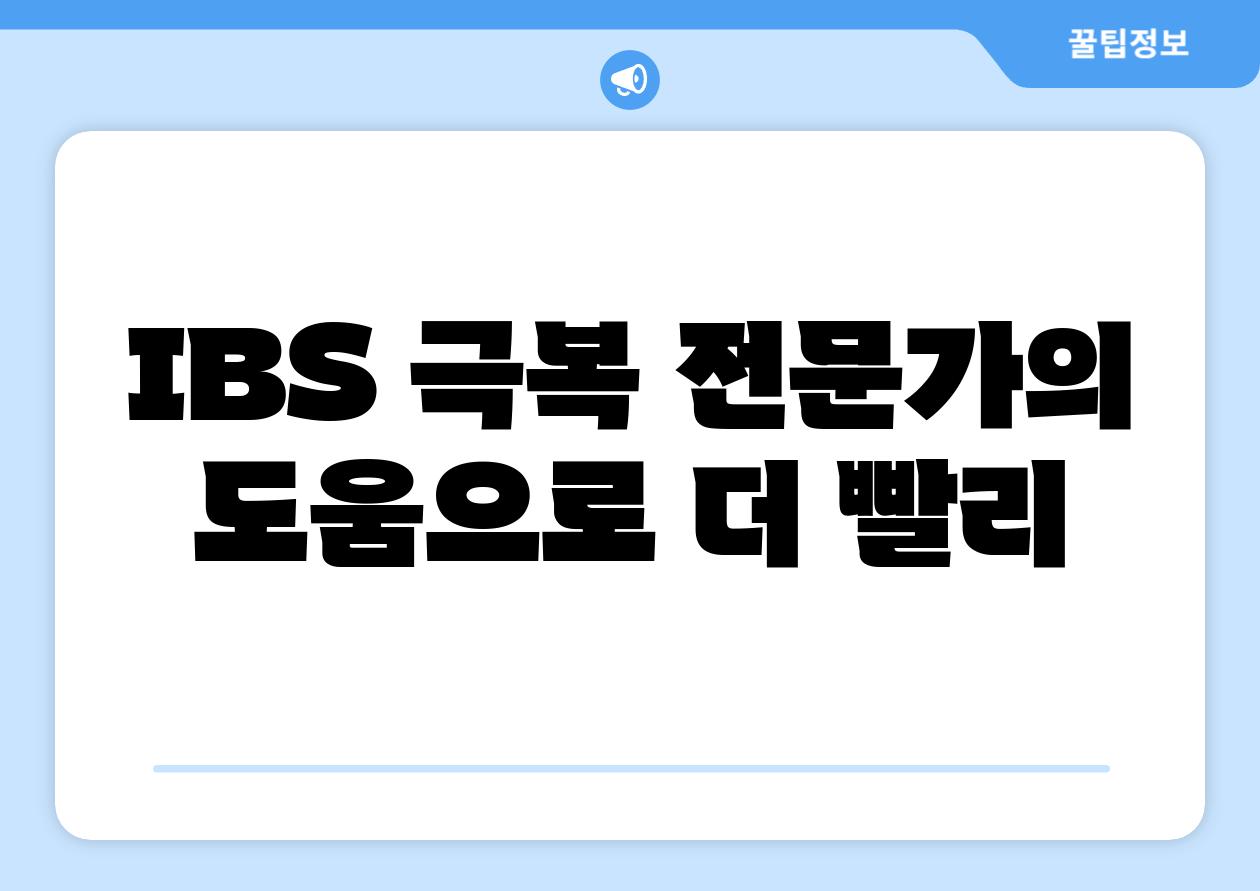 IBS 극복 전문가의 도움으로 더 빨리