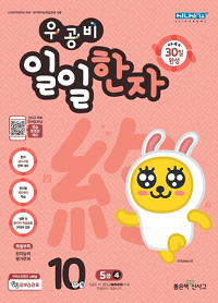 우공비-일일-한자-10단계-5급-4