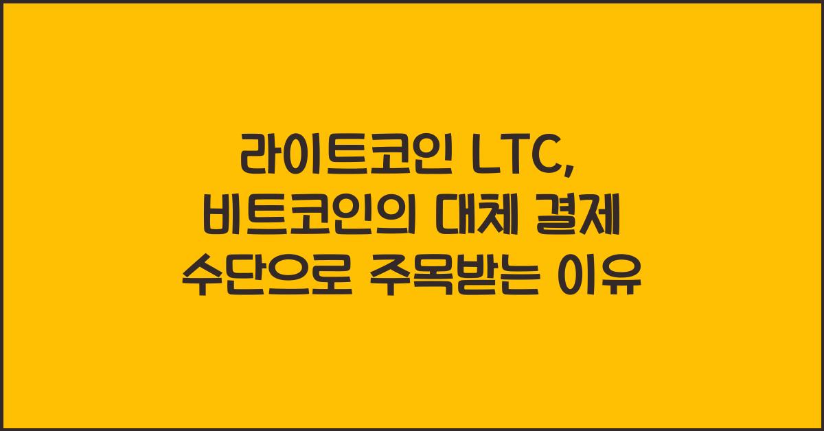 라이트코인 LTC 비트코인 대체 결제