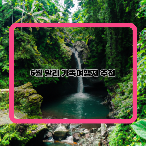  최고의 가족여행지, 6월 발리 추천!
