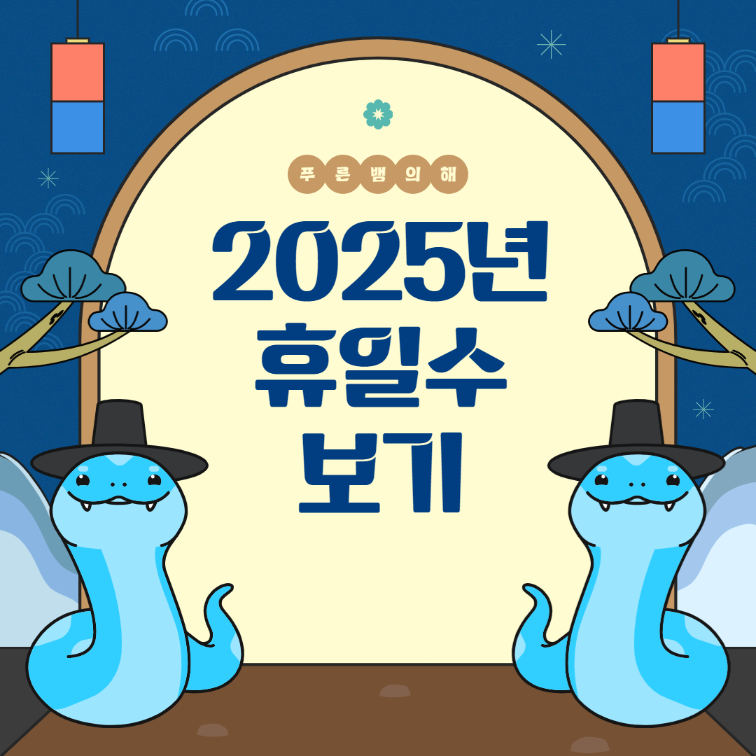 2025년 휴일보기