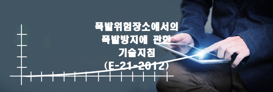  폭발위험장소에서의 폭발방지에 관한 기술지침(E-21-2012)