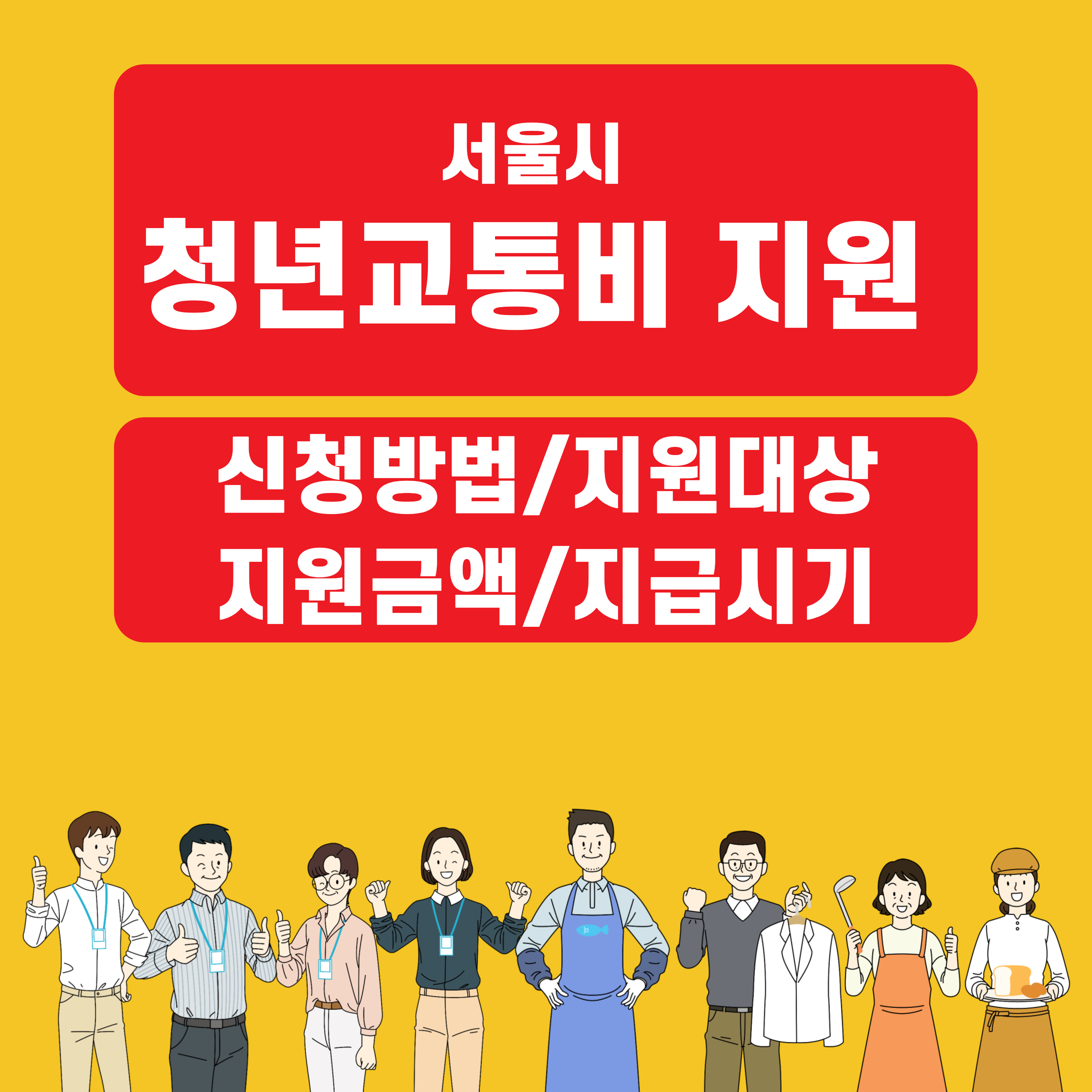  서울시 청년교통비 지원  신청방법 신청기간 신청대상 지원금액
