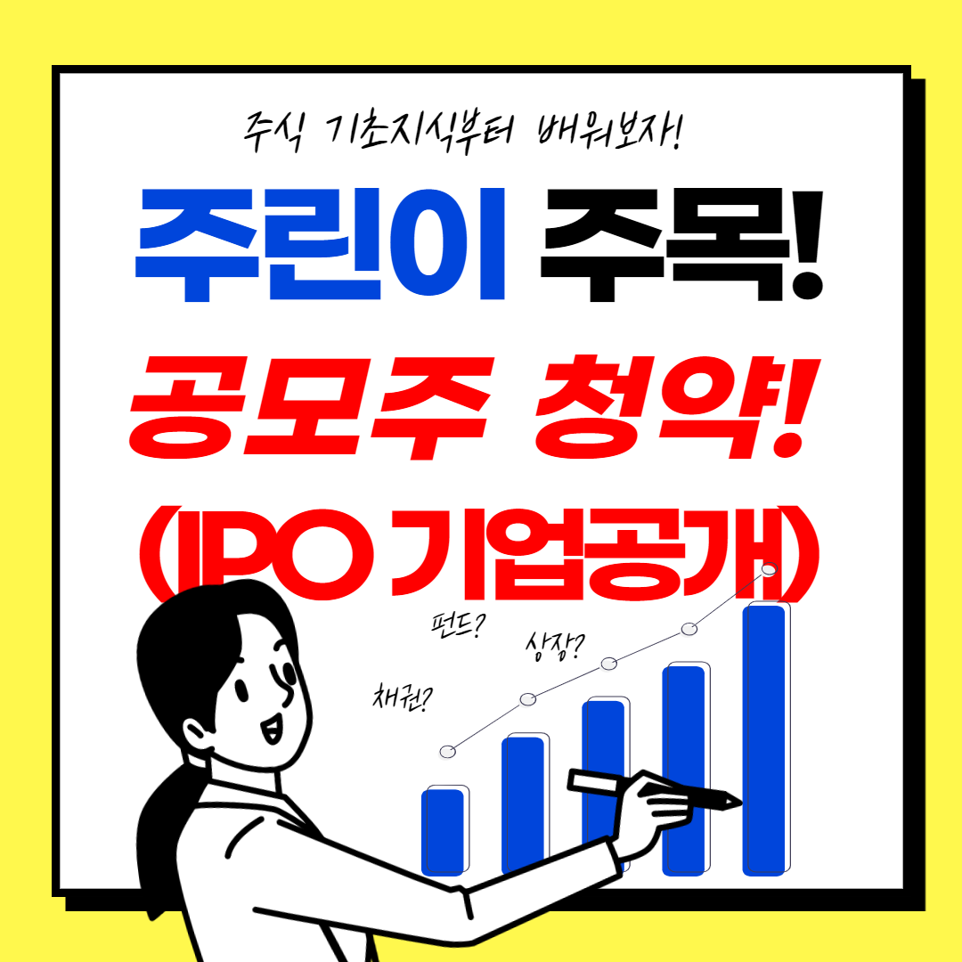  IPO 기업공개, 공모주 청약 꿀팁