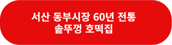 서산-동부시장-호떡집