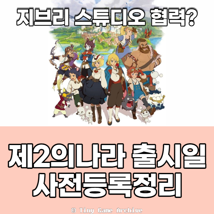  넷마블 제2의나라 출시일 사전등록, 지브리 스튜디오 협력?
