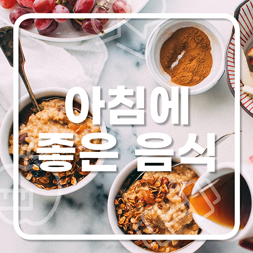  아침에 먹으면 좋은 음식