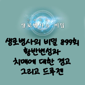 생로병사의 비밀 899회 - 황반변성과 치매에 대한 경고 그리고 드루젠