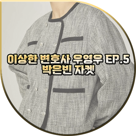  이상한 변호사 우영우 5회 박은빈 자켓 :: 아바몰리 테이핑 라운드 트위드 자켓 (우영우 옷)
