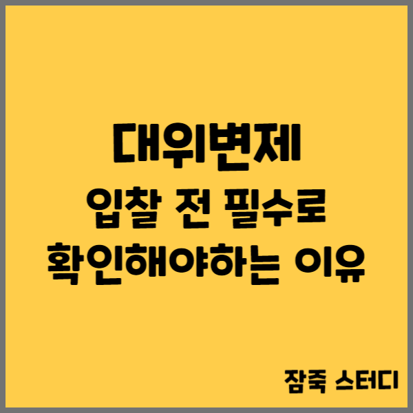  대위변제 투자자 입장에서 반드시 확인해야 합니다