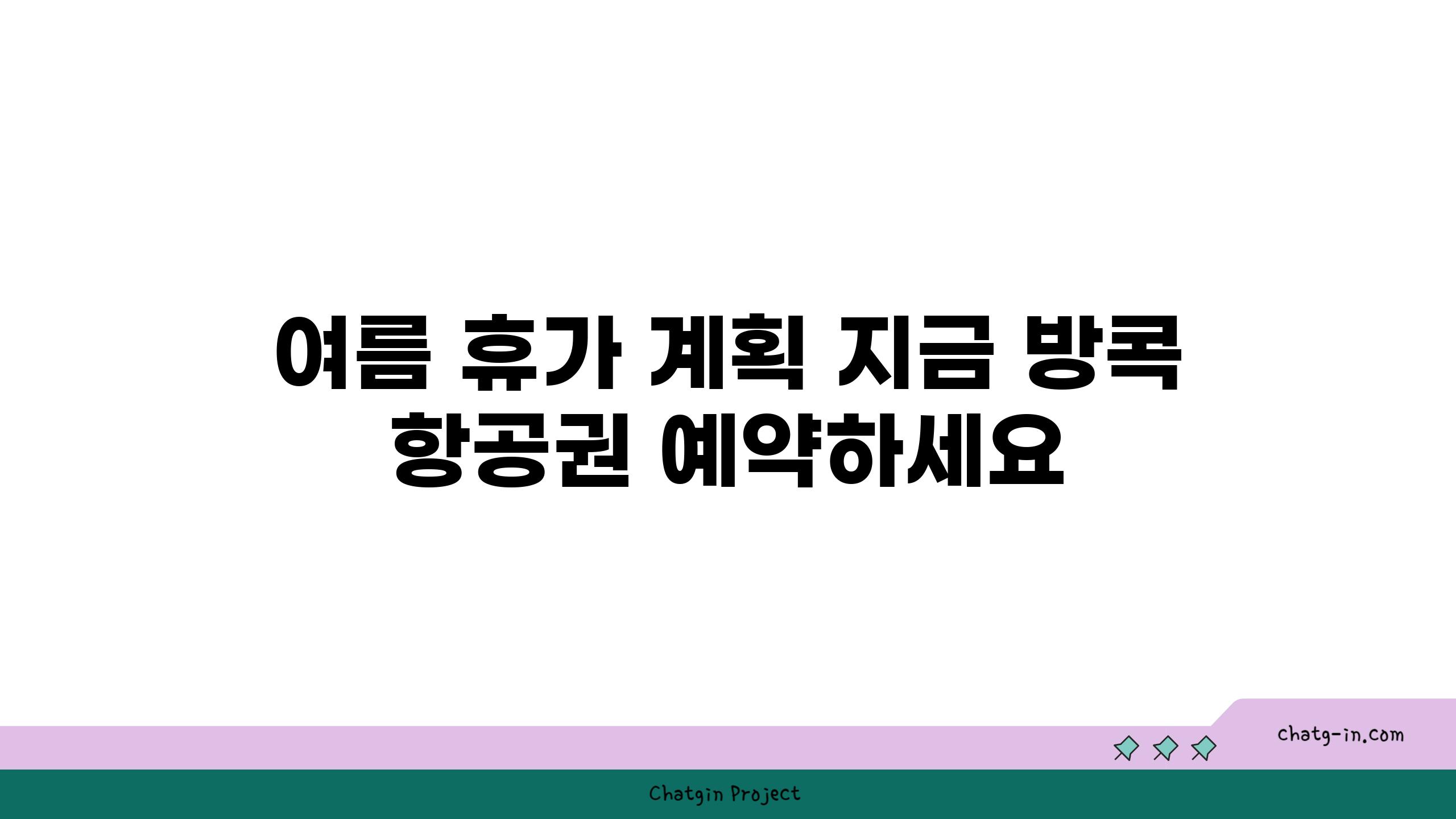 여름 휴가 계획? 지금 방콕 항공권 예약하세요