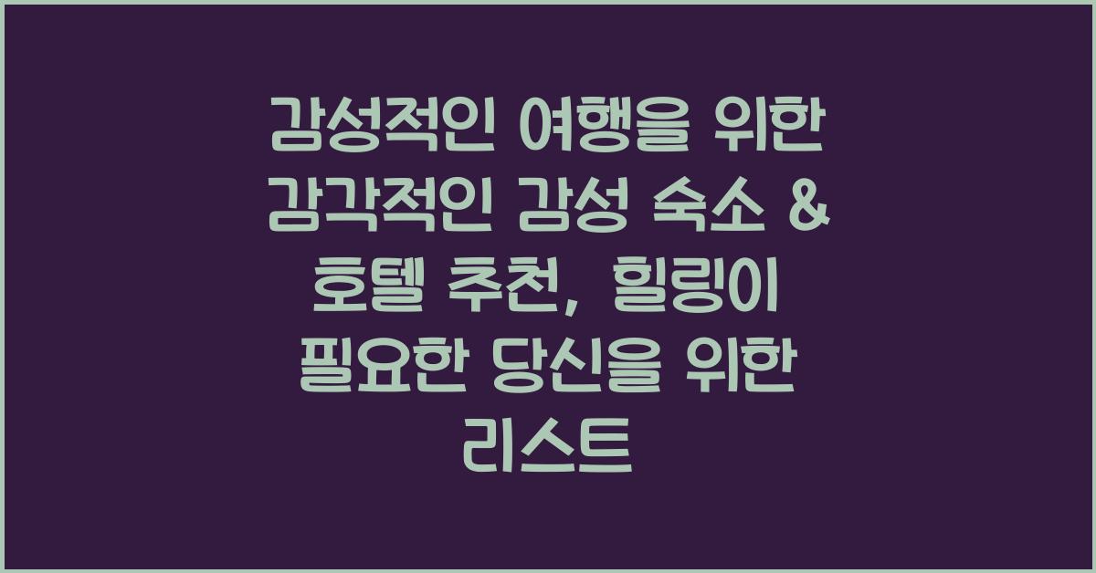 감성적인 여행을 위한 감각적인 감성 숙소 & 호텔 추천