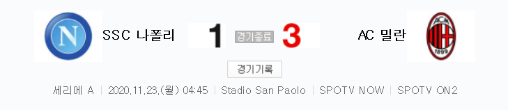  세리에 A / 2020년 11월 23일 경기 - 나폴리(1) VS AC 밀란(3) 축구 하이라이트