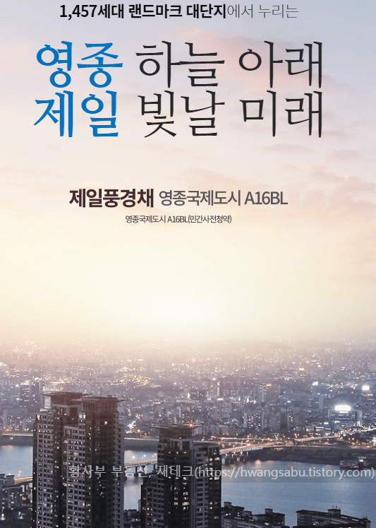  제일풍경채 영종국제도시 사전청약 분양가 아파트시세 평면도(A16BL)
