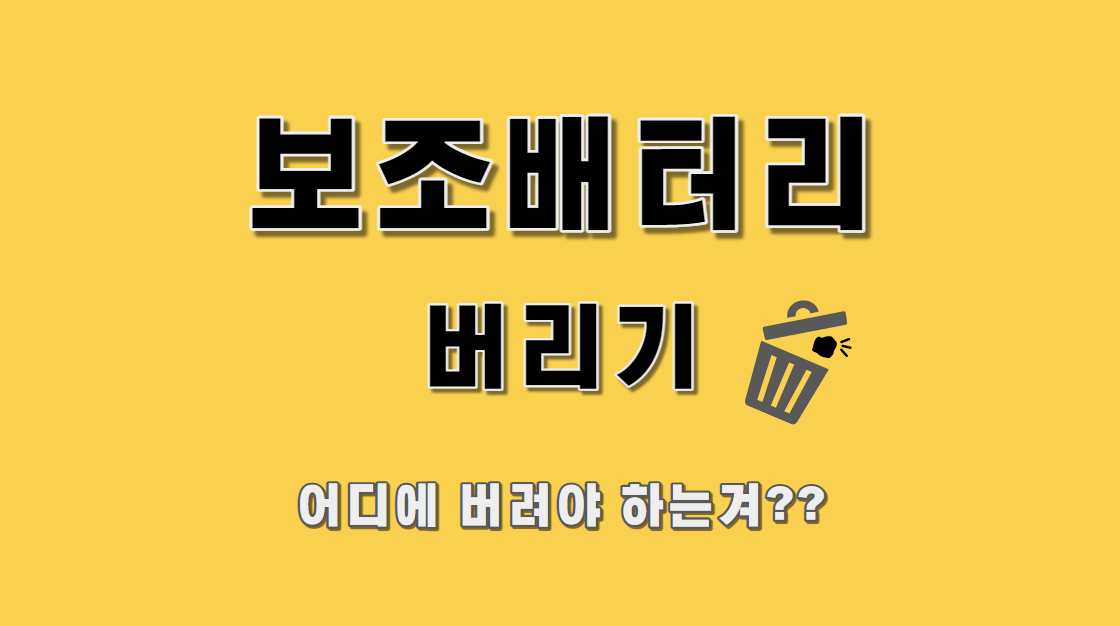  다쓴 보조배터리 폐기는 어떻게 하나?