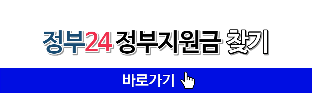 정부24 정부지원금 찾기