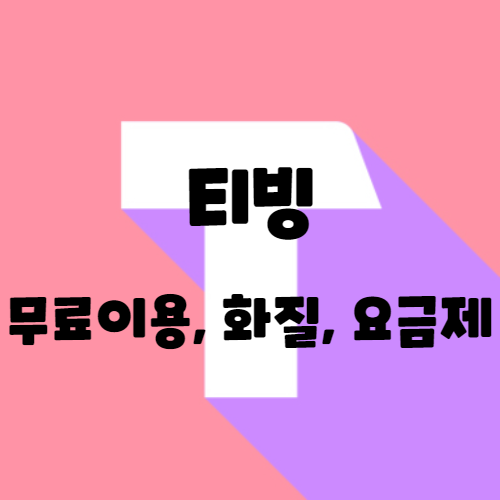  영상 실시간 다시보기 사이트 티빙 요금제 + 무료 이용 방법 알아보기