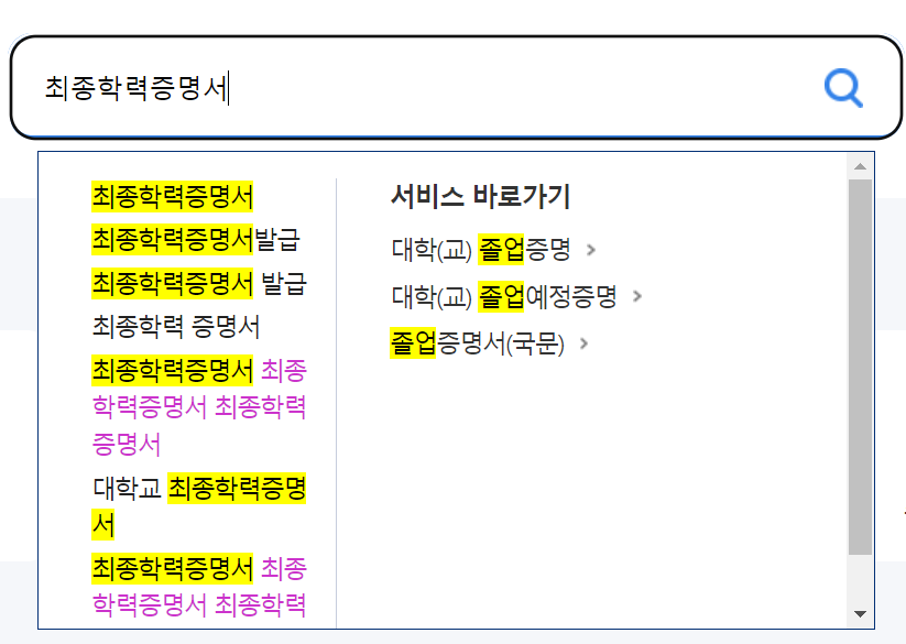  최종학력증명서 정부24 발급방법