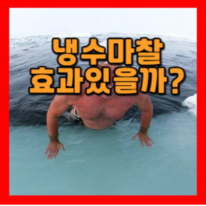 냉수마찰효과