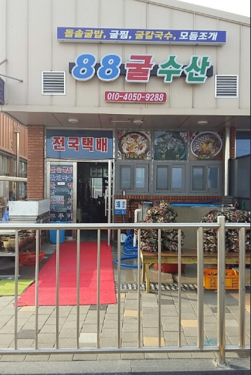 천북88굴수산 식당 정보