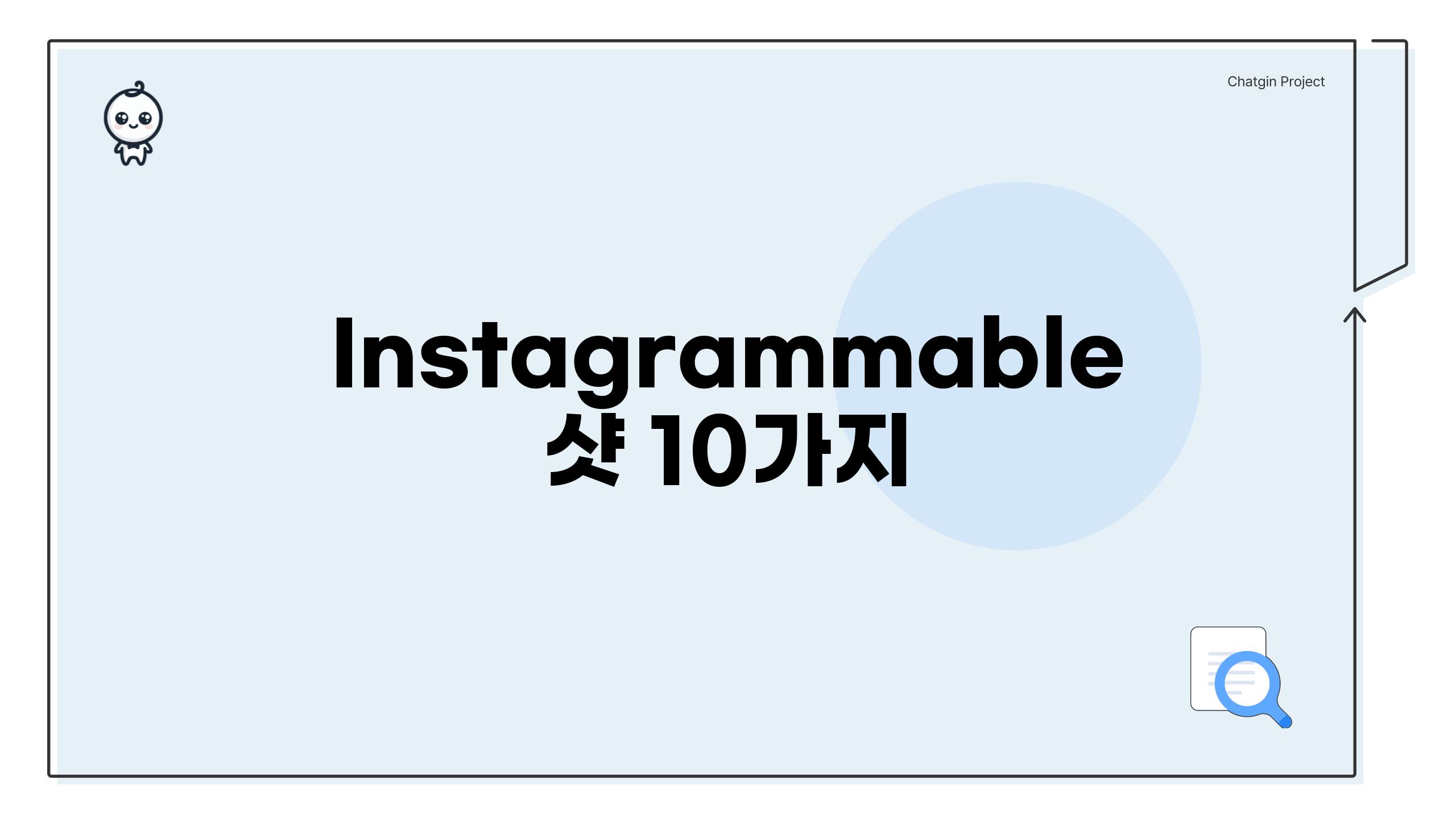 Instagrammable 샷 10가지