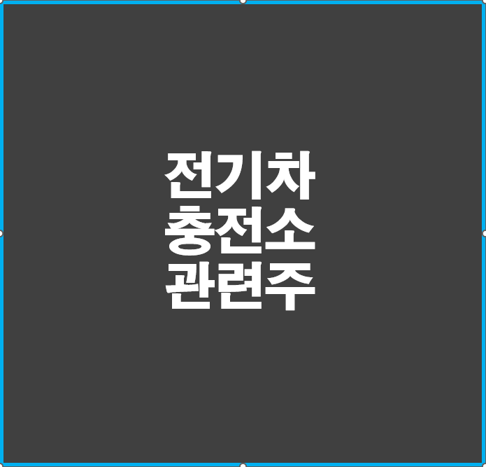전기차 충전소 관련주 총정리, 전기차 1