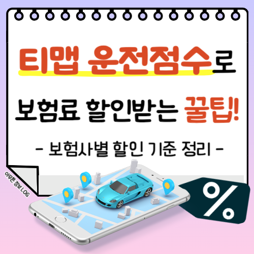 티맵-운전점수-보험료할인