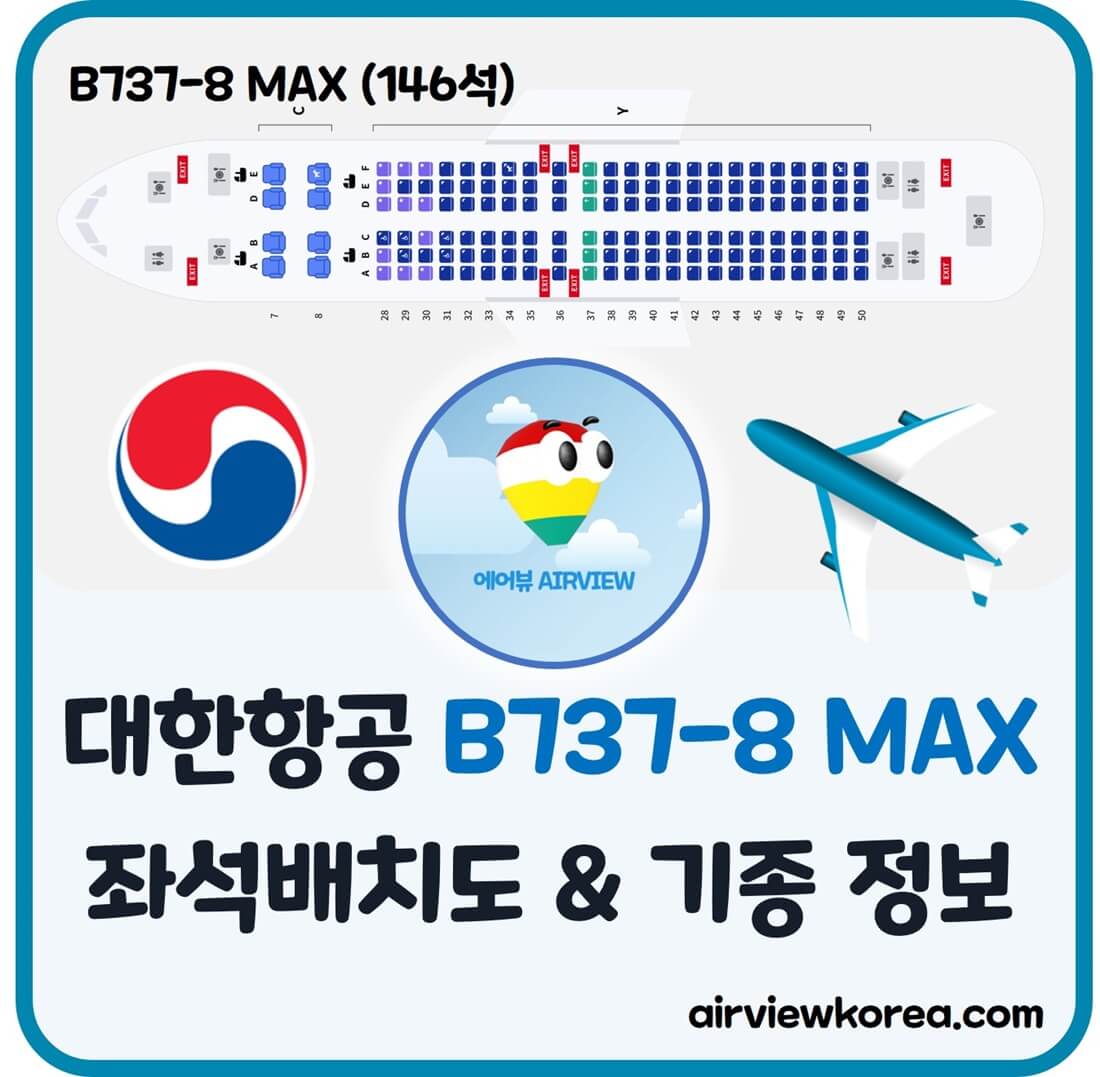 대한항공 B737-8 MAX 기종의 좌석 배치와 기종에 대해 설명해주는 글