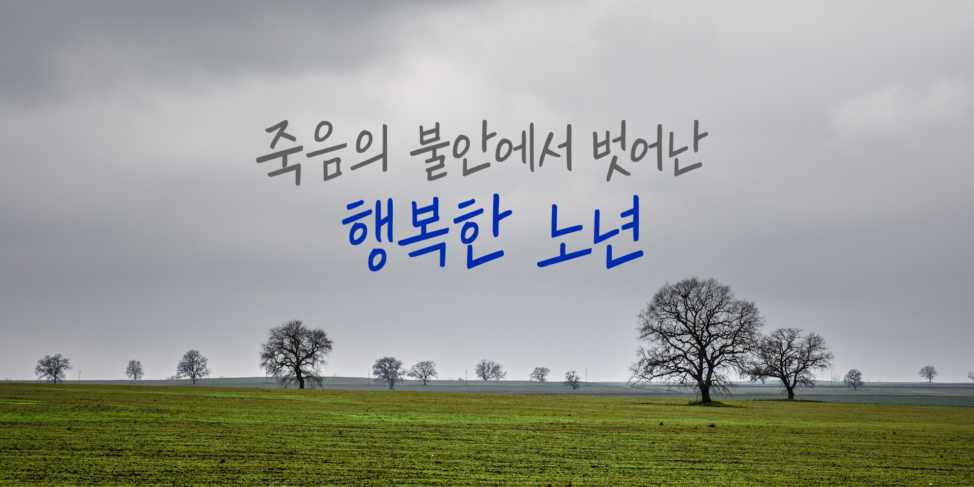 죽음의 불안에서 벗어난 행복한 노년