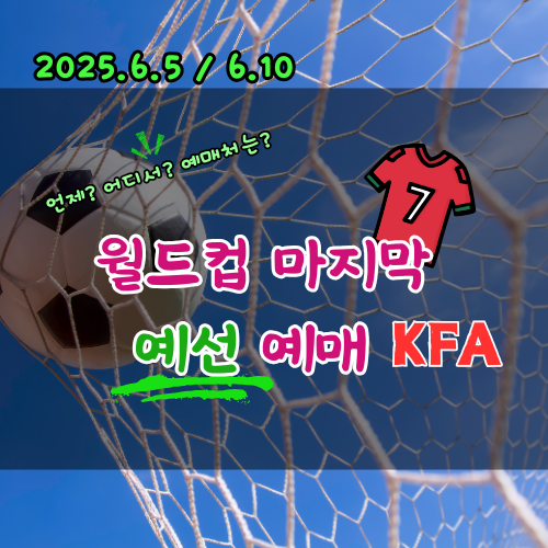 2026 월드컵 마지막 예선경기