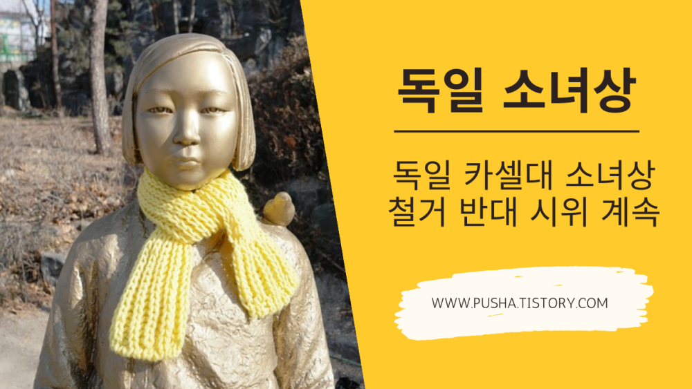  독일 카셀대 소녀상 철거 반대 시위 계속