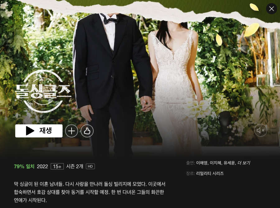  돌싱글즈 외전 넷플릭스 다시보기 말고! 재방송 보는 곳