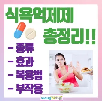 식욕억제제 종류 효능 효과_2