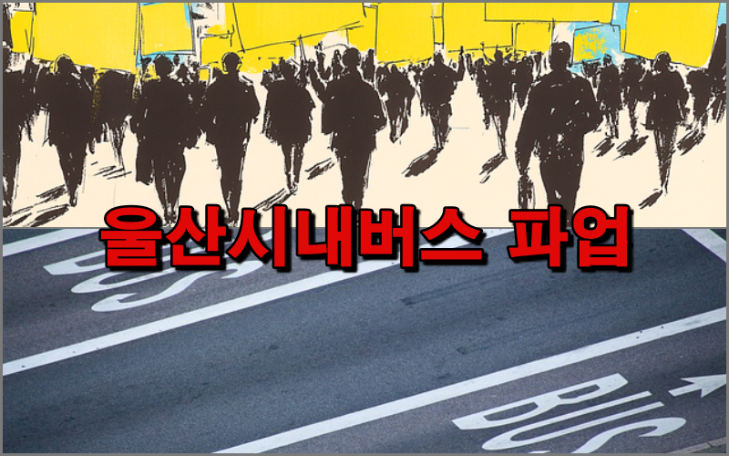 울산시내버스 파업