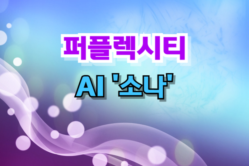 퍼플렉시티 AI 소나 썸네일