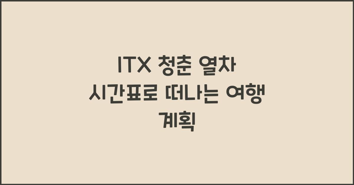 ITX 청춘 열차 시간표