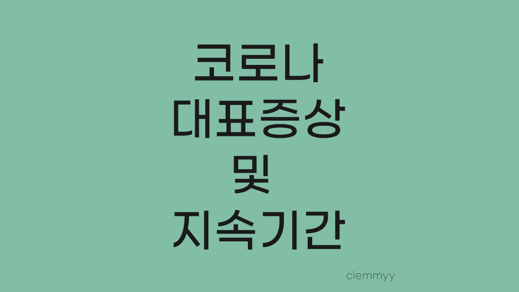 코로나 증상&#44; 지속기간