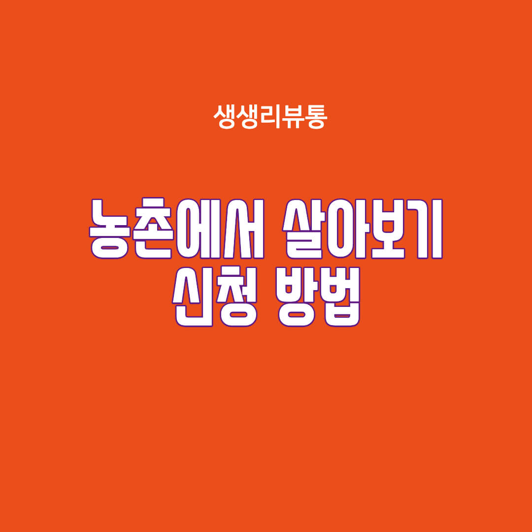  농촌에서 살아보기, 6개월 동안 180만원 받는 방법